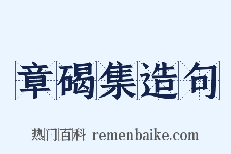 章碣集造句是什么意思的图片